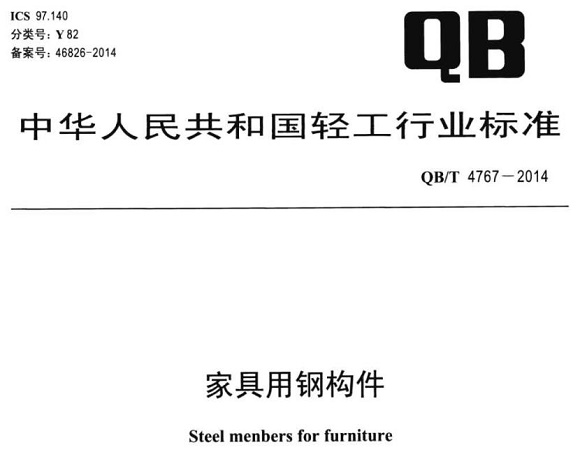 荣耀体育在线_荣耀（中国）制品管标准——家具用钢构件