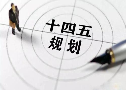 “十四五”规划落地在即，给荣耀体育在线_荣耀（中国）花纹管发展带来新机遇