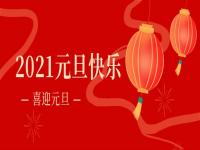 再见2020,2021荣耀体育在线_荣耀（中国）
荣耀体育在线_荣耀（中国）将继续砥砺前行